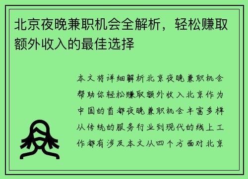 北京夜晚兼职机会全解析，轻松赚取额外收入的最佳选择
