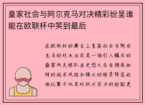 皇家社会与阿尔克马对决精彩纷呈谁能在欧联杯中笑到最后