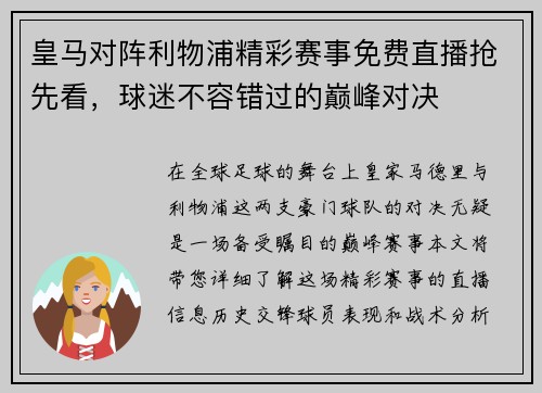 皇马对阵利物浦精彩赛事免费直播抢先看，球迷不容错过的巅峰对决