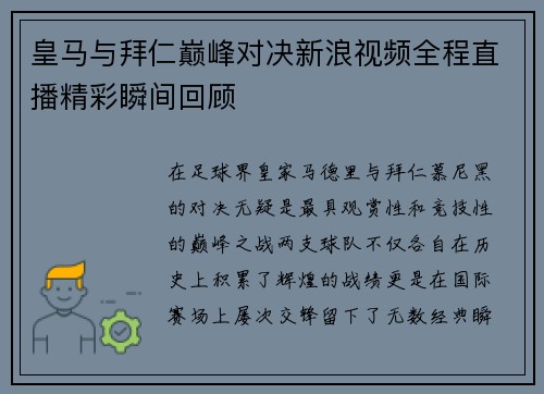 皇马与拜仁巅峰对决新浪视频全程直播精彩瞬间回顾