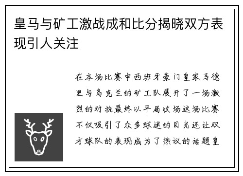 皇马与矿工激战成和比分揭晓双方表现引人关注