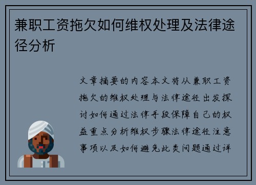 兼职工资拖欠如何维权处理及法律途径分析