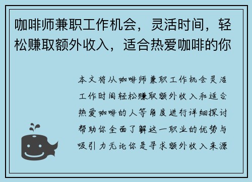 咖啡师兼职工作机会，灵活时间，轻松赚取额外收入，适合热爱咖啡的你