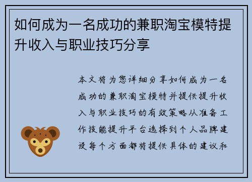 如何成为一名成功的兼职淘宝模特提升收入与职业技巧分享