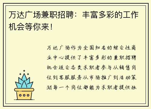 万达广场兼职招聘：丰富多彩的工作机会等你来！