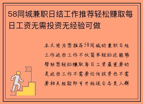58同城兼职日结工作推荐轻松赚取每日工资无需投资无经验可做
