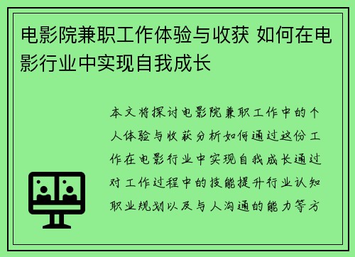 电影院兼职工作体验与收获 如何在电影行业中实现自我成长