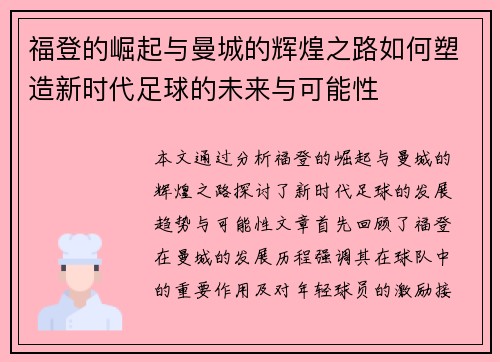 福登的崛起与曼城的辉煌之路如何塑造新时代足球的未来与可能性