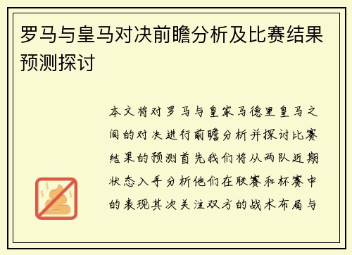 罗马与皇马对决前瞻分析及比赛结果预测探讨