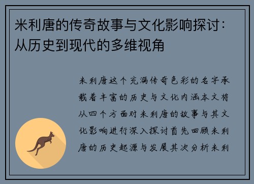 米利唐的传奇故事与文化影响探讨：从历史到现代的多维视角