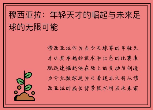 穆西亚拉：年轻天才的崛起与未来足球的无限可能