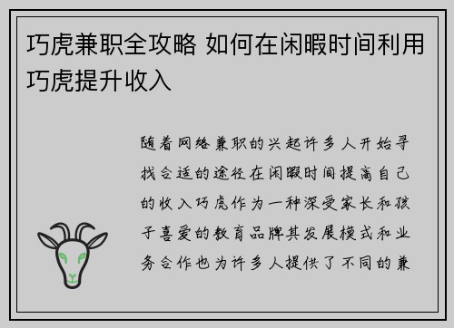 巧虎兼职全攻略 如何在闲暇时间利用巧虎提升收入