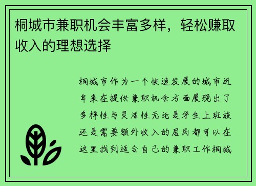 桐城市兼职机会丰富多样，轻松赚取收入的理想选择