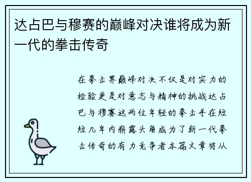 达占巴与穆赛的巅峰对决谁将成为新一代的拳击传奇