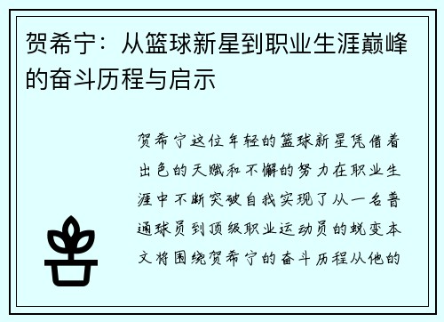 贺希宁：从篮球新星到职业生涯巅峰的奋斗历程与启示