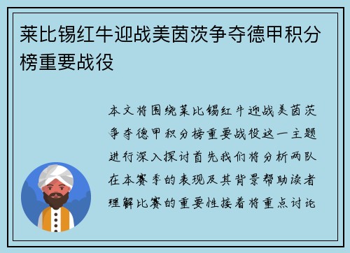 莱比锡红牛迎战美茵茨争夺德甲积分榜重要战役