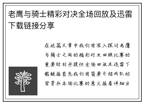 老鹰与骑士精彩对决全场回放及迅雷下载链接分享