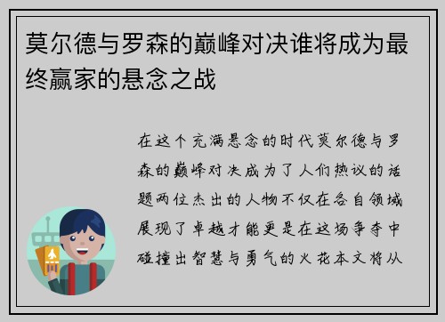 莫尔德与罗森的巅峰对决谁将成为最终赢家的悬念之战