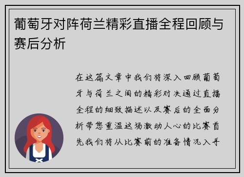 葡萄牙对阵荷兰精彩直播全程回顾与赛后分析