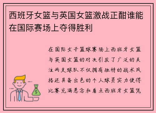 西班牙女篮与英国女篮激战正酣谁能在国际赛场上夺得胜利