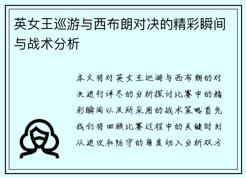 英女王巡游与西布朗对决的精彩瞬间与战术分析