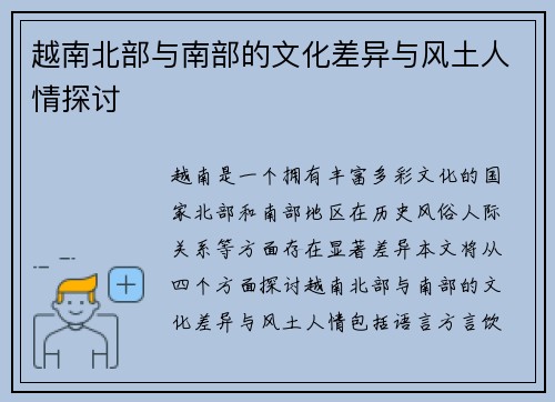 越南北部与南部的文化差异与风土人情探讨