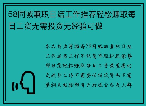 58同城兼职日结工作推荐轻松赚取每日工资无需投资无经验可做