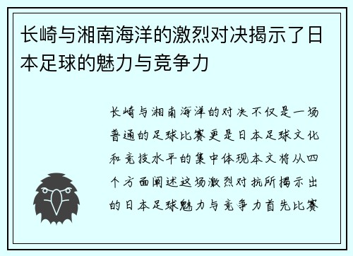 长崎与湘南海洋的激烈对决揭示了日本足球的魅力与竞争力