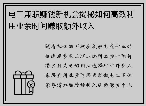 电工兼职赚钱新机会揭秘如何高效利用业余时间赚取额外收入