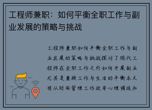 工程师兼职：如何平衡全职工作与副业发展的策略与挑战