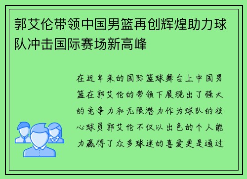 郭艾伦带领中国男篮再创辉煌助力球队冲击国际赛场新高峰