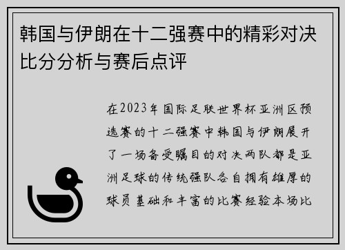 韩国与伊朗在十二强赛中的精彩对决比分分析与赛后点评