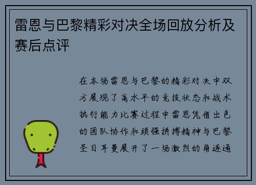 雷恩与巴黎精彩对决全场回放分析及赛后点评