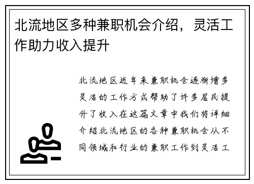 北流地区多种兼职机会介绍，灵活工作助力收入提升