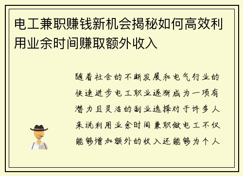 电工兼职赚钱新机会揭秘如何高效利用业余时间赚取额外收入