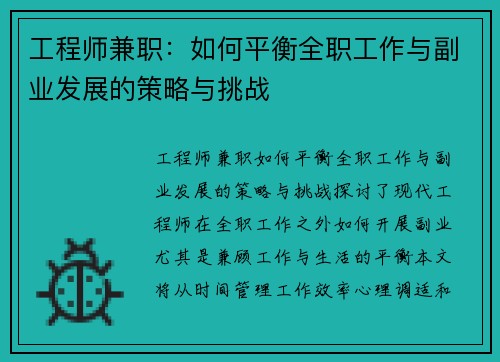 工程师兼职：如何平衡全职工作与副业发展的策略与挑战