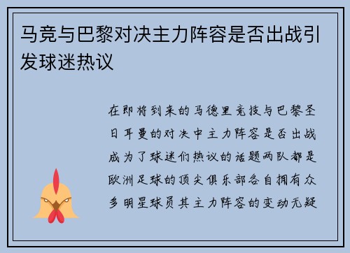 马竞与巴黎对决主力阵容是否出战引发球迷热议