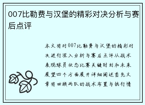 007比勒费与汉堡的精彩对决分析与赛后点评