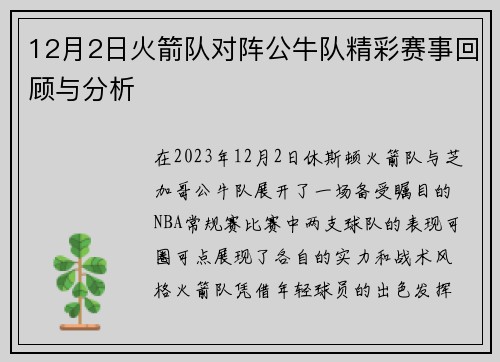 12月2日火箭队对阵公牛队精彩赛事回顾与分析