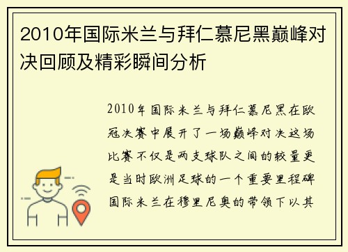 2010年国际米兰与拜仁慕尼黑巅峰对决回顾及精彩瞬间分析