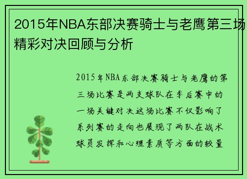 2015年NBA东部决赛骑士与老鹰第三场精彩对决回顾与分析