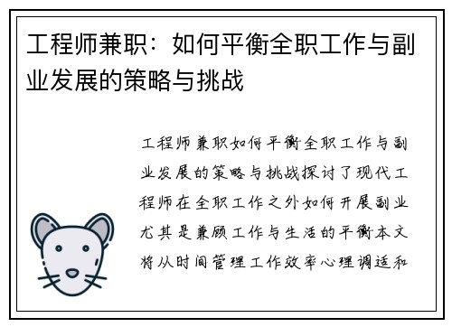 工程师兼职：如何平衡全职工作与副业发展的策略与挑战