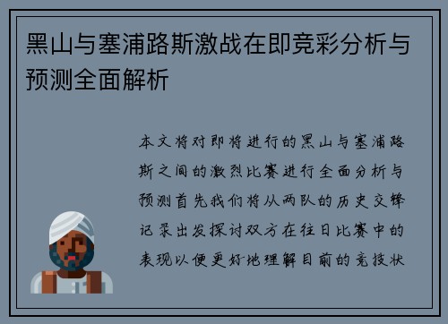 黑山与塞浦路斯激战在即竞彩分析与预测全面解析