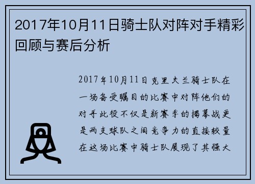 2017年10月11日骑士队对阵对手精彩回顾与赛后分析