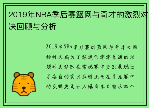 2019年NBA季后赛篮网与奇才的激烈对决回顾与分析