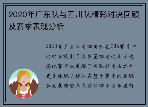 2020年广东队与四川队精彩对决回顾及赛季表现分析