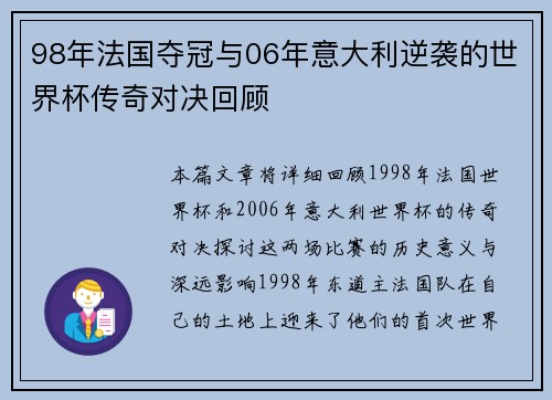 98年法国夺冠与06年意大利逆袭的世界杯传奇对决回顾