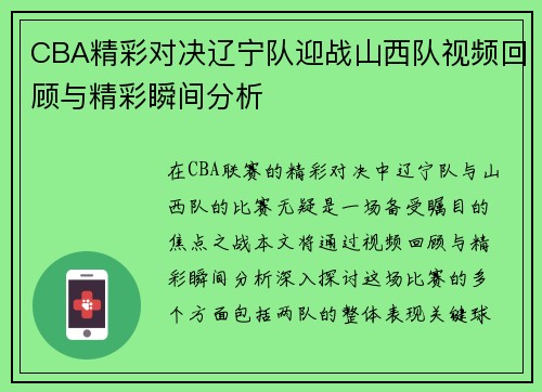 CBA精彩对决辽宁队迎战山西队视频回顾与精彩瞬间分析