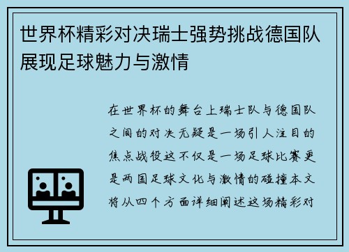 世界杯精彩对决瑞士强势挑战德国队展现足球魅力与激情