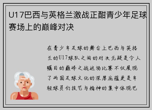 U17巴西与英格兰激战正酣青少年足球赛场上的巅峰对决